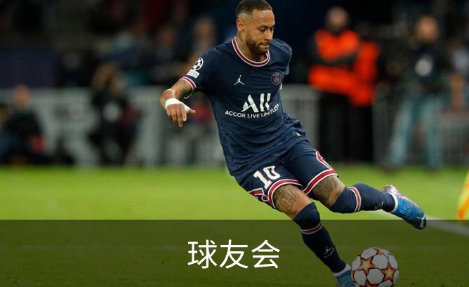 球友会介绍